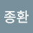 이종환