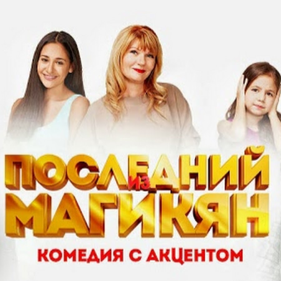 ÐŸÐ¾ÑÐ»ÐµÐ´Ð½Ð¸Ð¹ Ð¸Ð· ÐœÐ°Ð³Ð¸ÐºÑÐ½ (ÑÐµÑ€Ð¸Ð°Ð»)