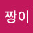 베짱이