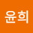 김윤희