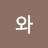나와