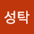 강성탁