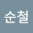 신순철