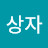 안상자