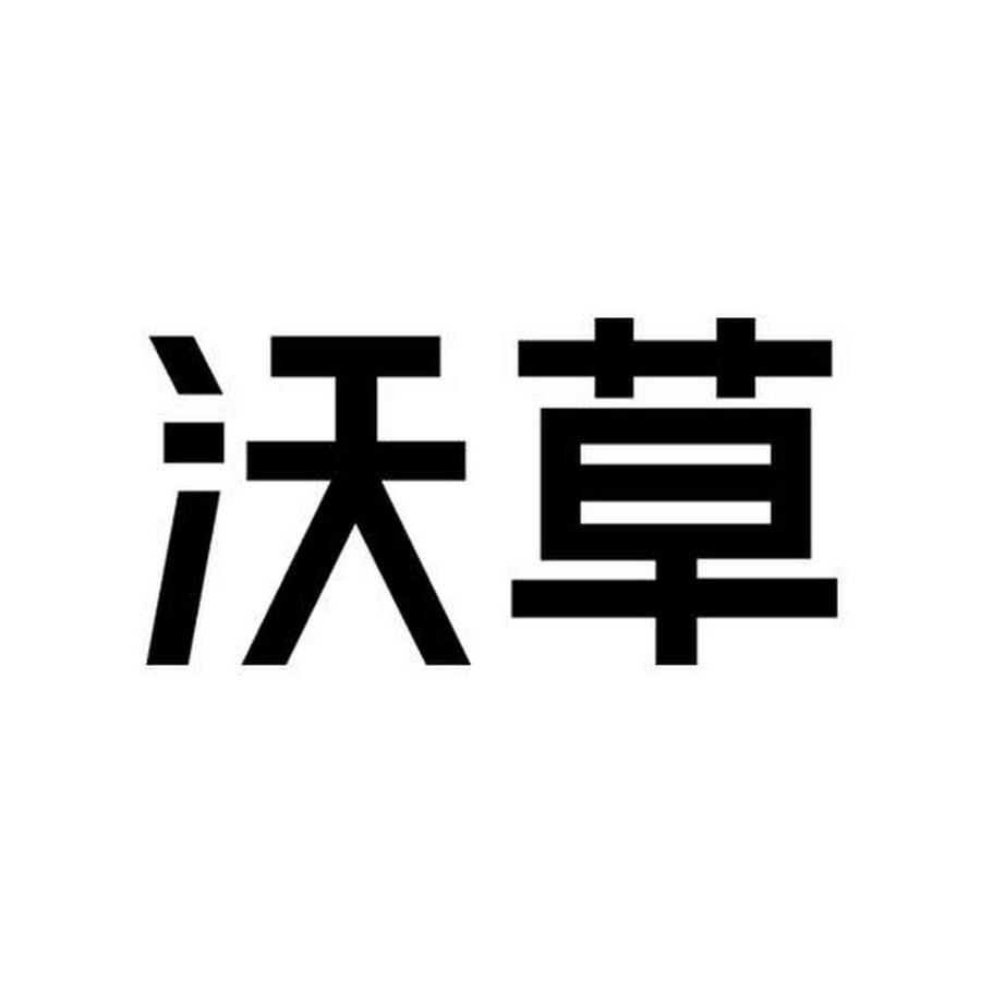 æ²ƒè‰Watchout YouTube channel avatar