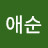 김애순
