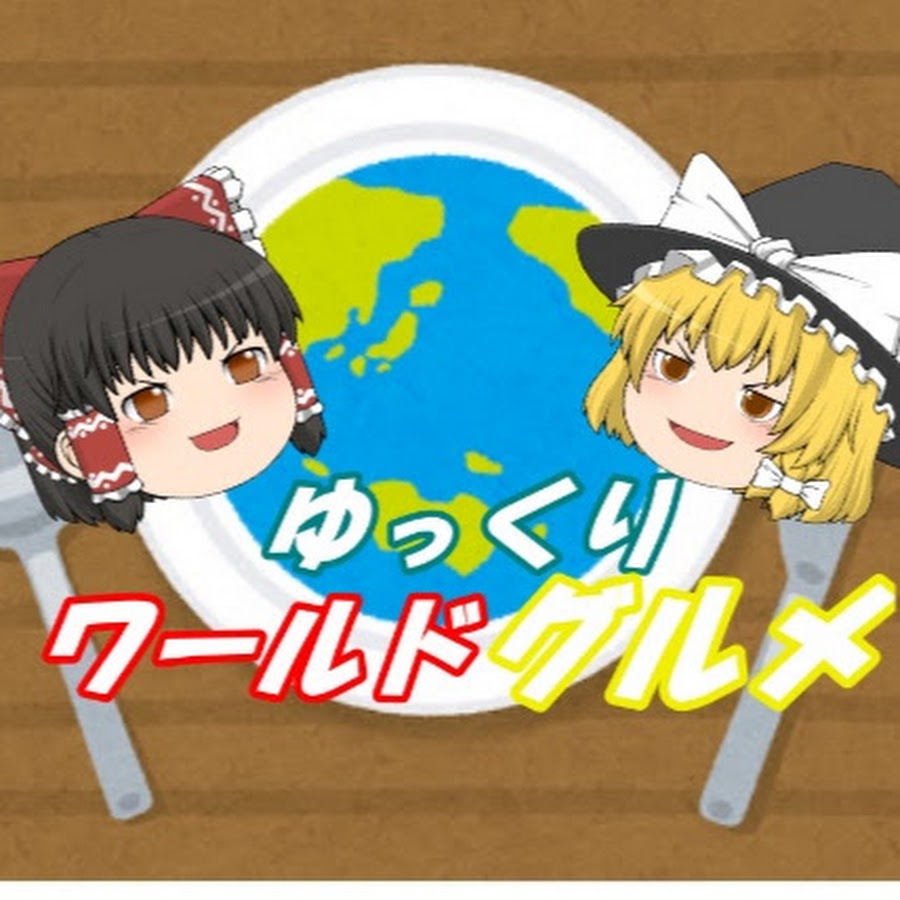 ゆっくりワールドグルメ Youtube