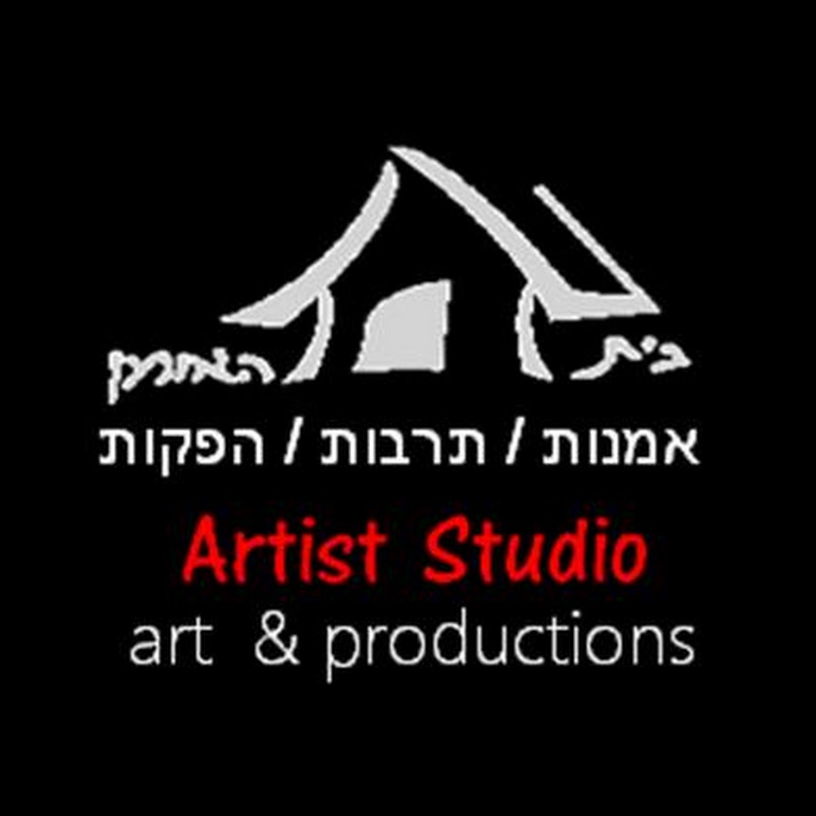 Artist Studio ×‘×™×ª ×”××•×ž×Ÿ YouTube channel avatar