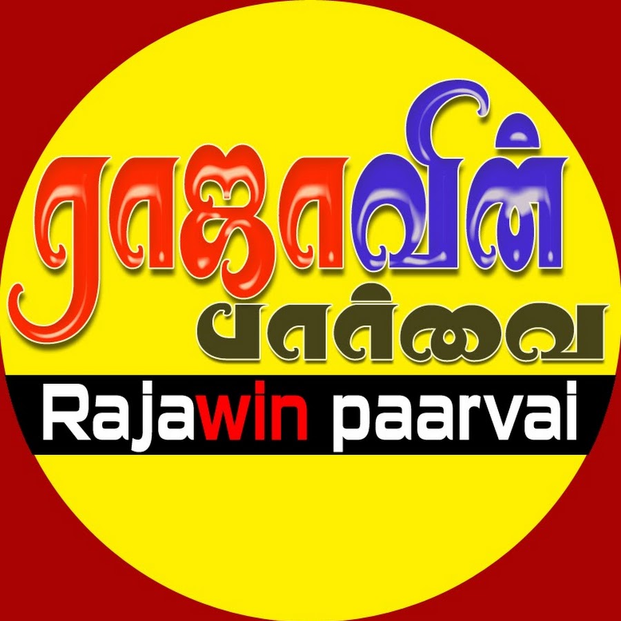 rajawin paarvai यूट्यूब चैनल अवतार