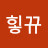 웅힣뀨