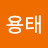 김용태