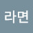 신라면