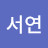 윤서연