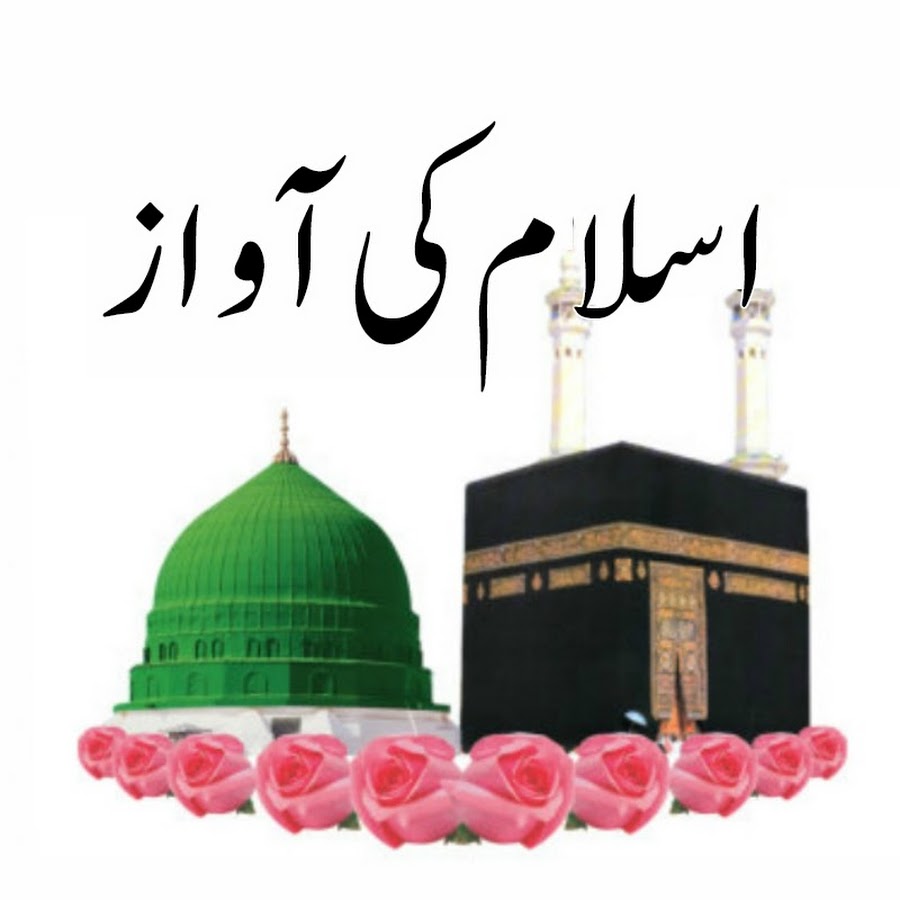 Islam Ki Awaz YouTube kanalı avatarı