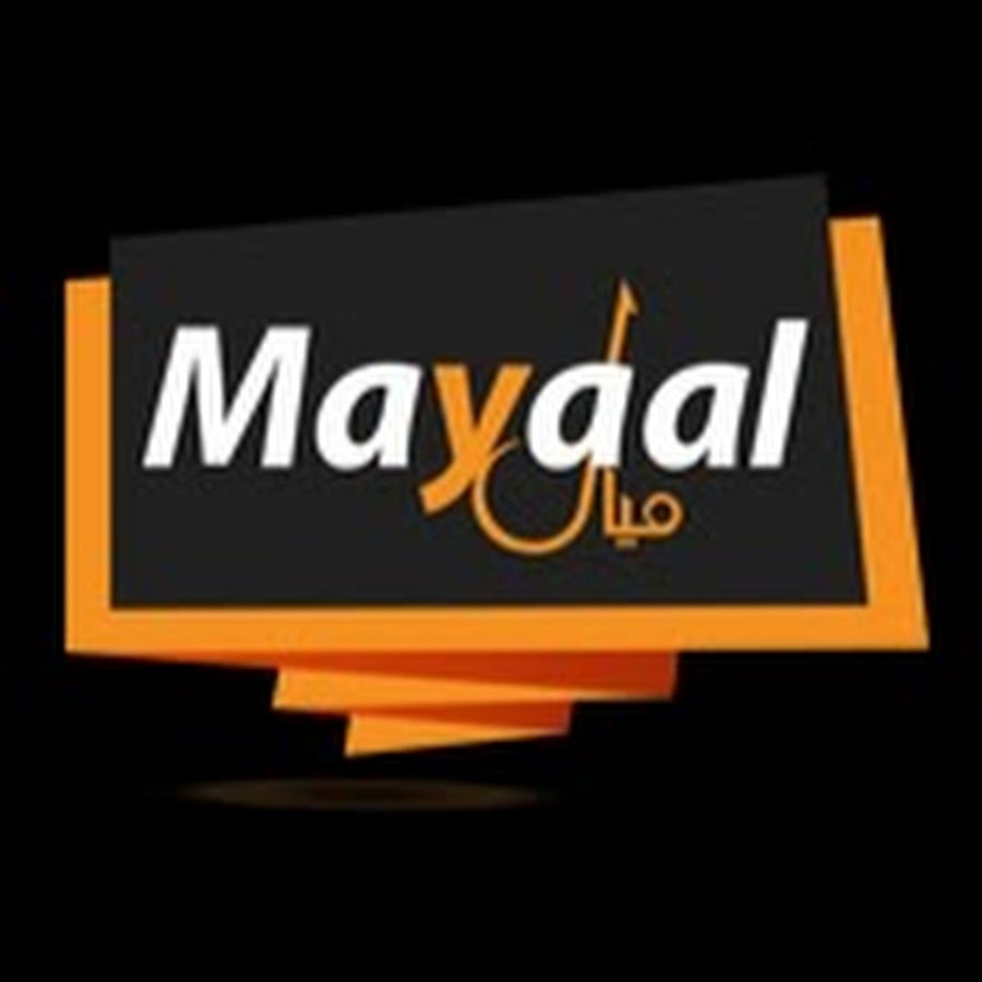 Mayaal Tube - Ù…ÙŠØ§Ù„ ØªÙŠÙˆØ¨ رمز قناة اليوتيوب