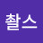 촬스황태자