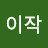 아이작