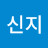 신지