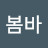 차르봄바
