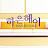 하은이에 헤어이야기