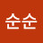 김순순
