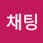 정채팅