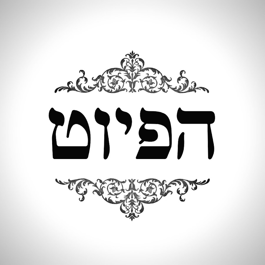 ×”×¤×™×•×˜ - ×”×¢×¨×•×¥ ×”×¨×™×©×ž×™ Avatar de canal de YouTube