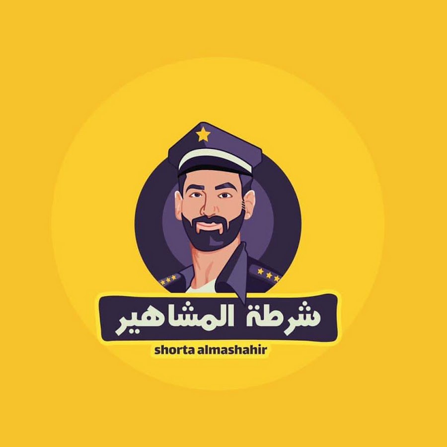 Shorta Al Mashahir YouTube channel avatar