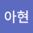 줄리아현