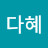 박다혜