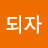 되자좋은 친구