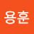 Yonghun Lee