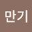 김만기