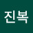 채진복
