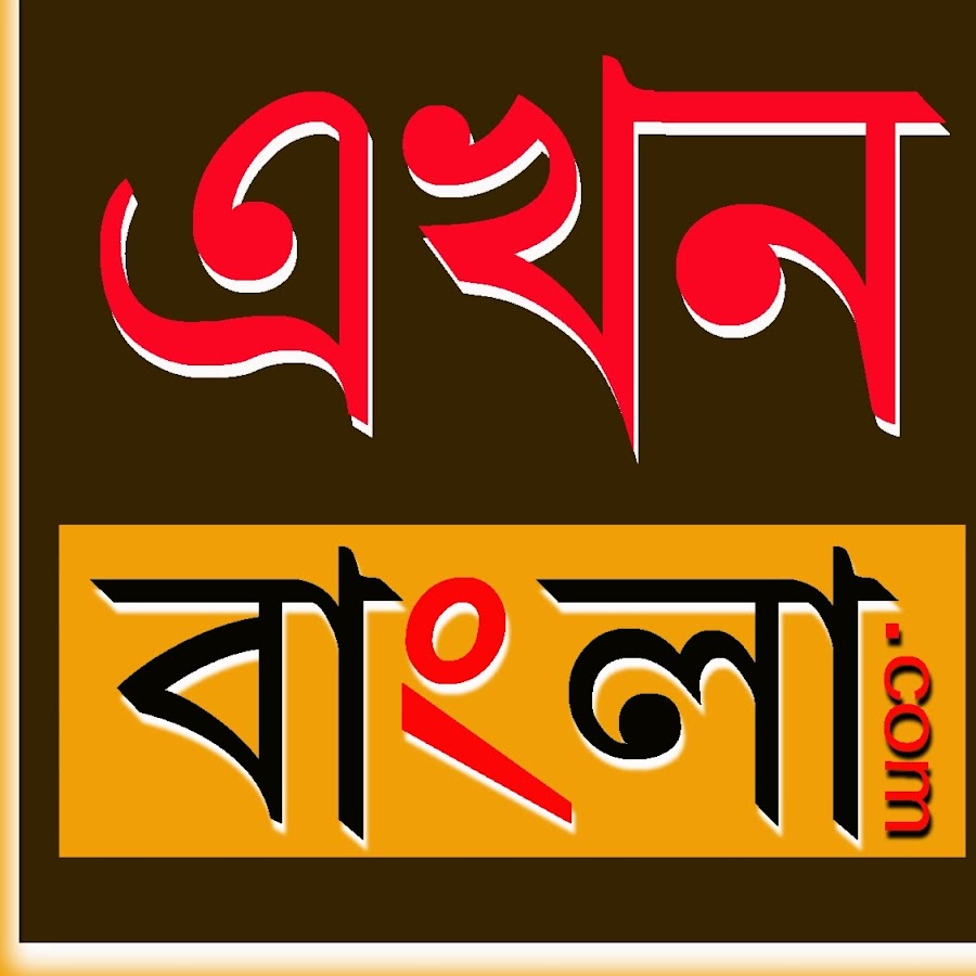 Ekhon Bangla