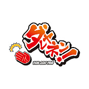 ダレヤネン Youtube