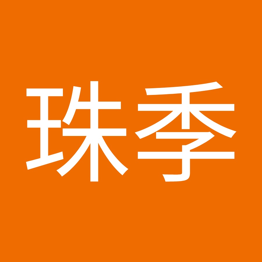 松本珠季 Youtube