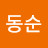 신동순