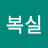 김복실