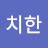 이쫑국