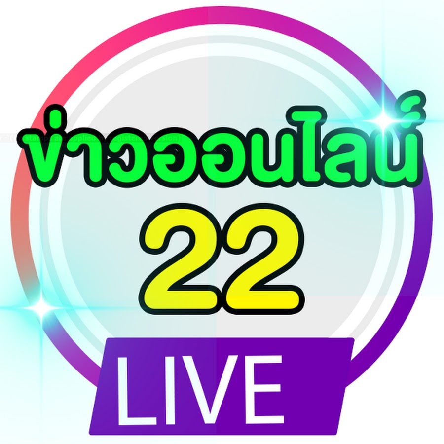 à¸‚à¹ˆà¸²à¸§à¸ªà¸” à¸­à¸­à¸™à¹„à¸¥à¸™à¹Œ NEWS 22 YouTube channel avatar