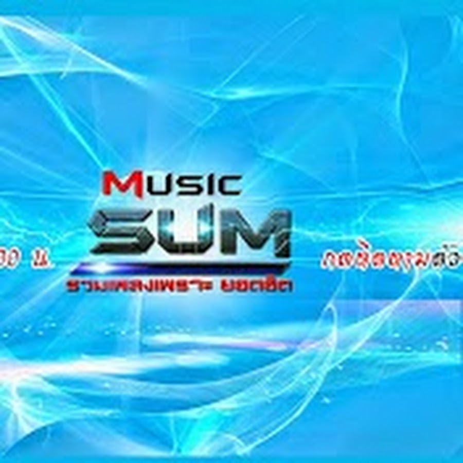 à¸£à¸§à¸¡à¹€à¸žà¸¥à¸‡à¹€à¸žà¸£à¸²à¸° à¸‚à¸­à¸‡à¸„à¸¸à¸“ H Music Sum Avatar channel YouTube 