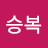 백승복