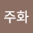 윤주화