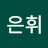 최은휘