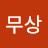 인생무상