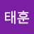 김태훈