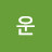 여운