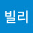 홍빌리