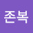이존복